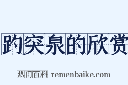 趵突泉的欣赏是什么意思的图片